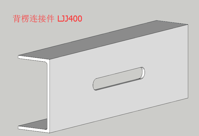 背楞连接件 LJJ